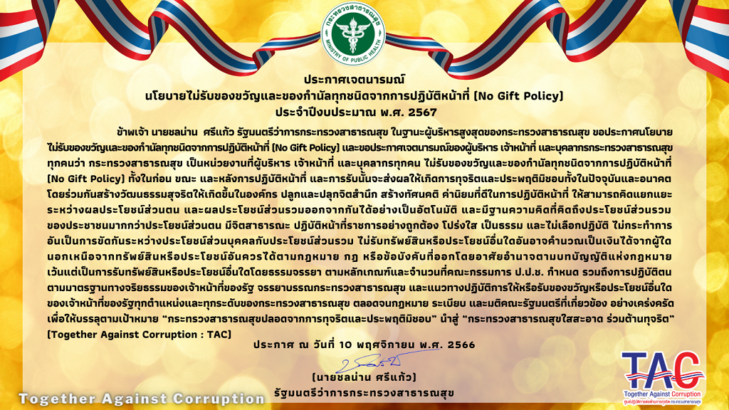 ประกาศเจตนารมณ์ รมว_สธ_ No Gift Policy ปีงบฯ 67_0_0