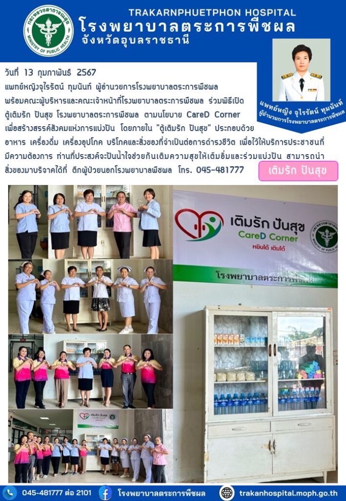 เปิดตู้เติมรัก ปันสุข โรงพยาบาลตระการพืชผล ตามนโยบาย CareD Corner