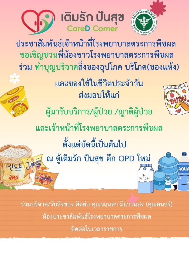 เชิญชวนบริจาคของ ตู้เติมรัก ปันสุข โรงพยาบาลตระการพืชผล ตามนโยบาย CareD Corner