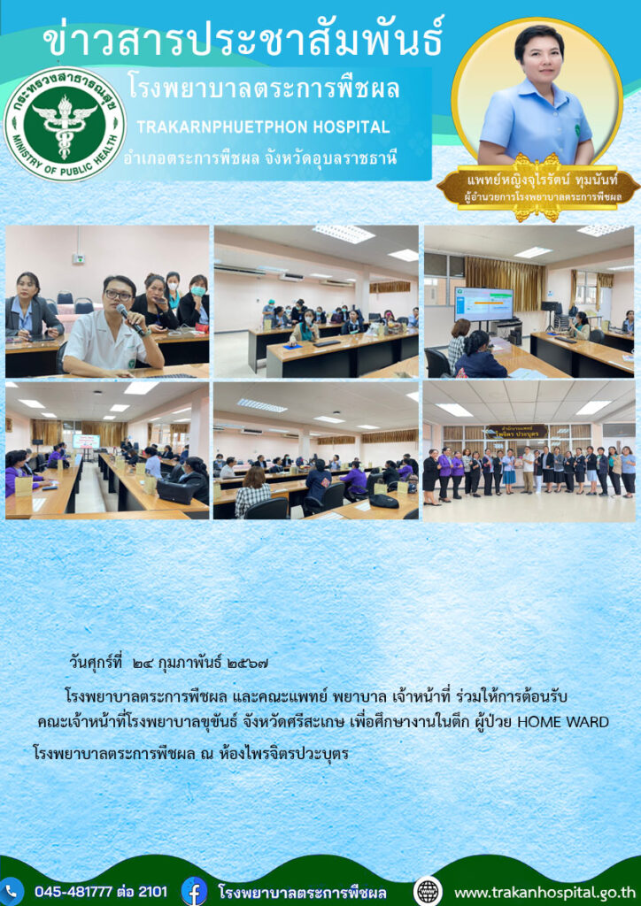 การเข้าศึกษางาน ตึกผู้ป่วย HOME WARD จาก โรงพยาบาลขุขันธ์ จังหวัดศรีสะเกษ