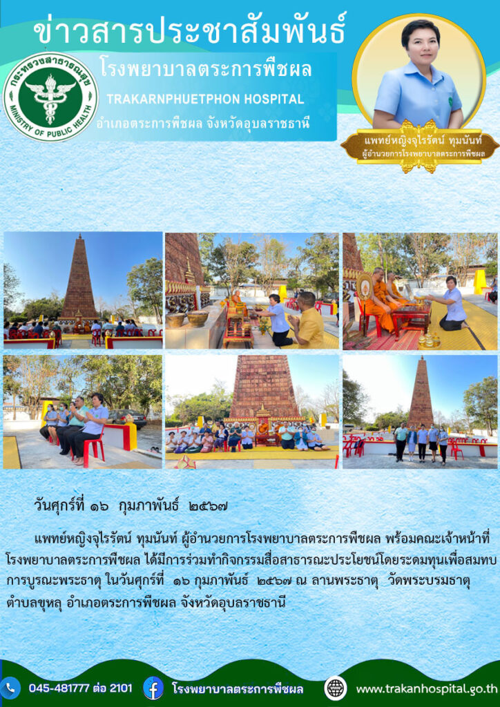 ร่วมมอบเงินบริจาค เพื่อบูรณะพระธาตุ วันพระบรมธาตุ อำเภอตระการพืชผล จังหวัดอุบลราชธานี