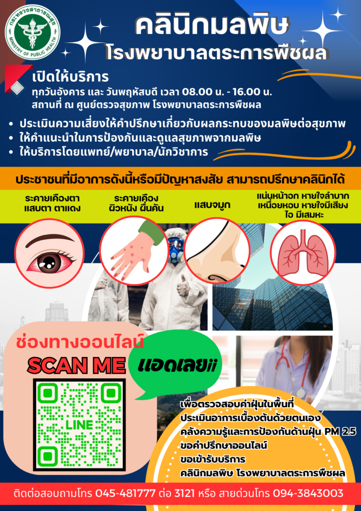 คลินิกมลพิษโรงพยาบาลตระการพืชผลทุกวันอังคาร และ วันพฤหัสบดี เวลา 08.00 น. 16.00 นสถานที่ ณ ศูนย์ตรวจสุขภาพ โรงพยาบาลตระการพืชผล