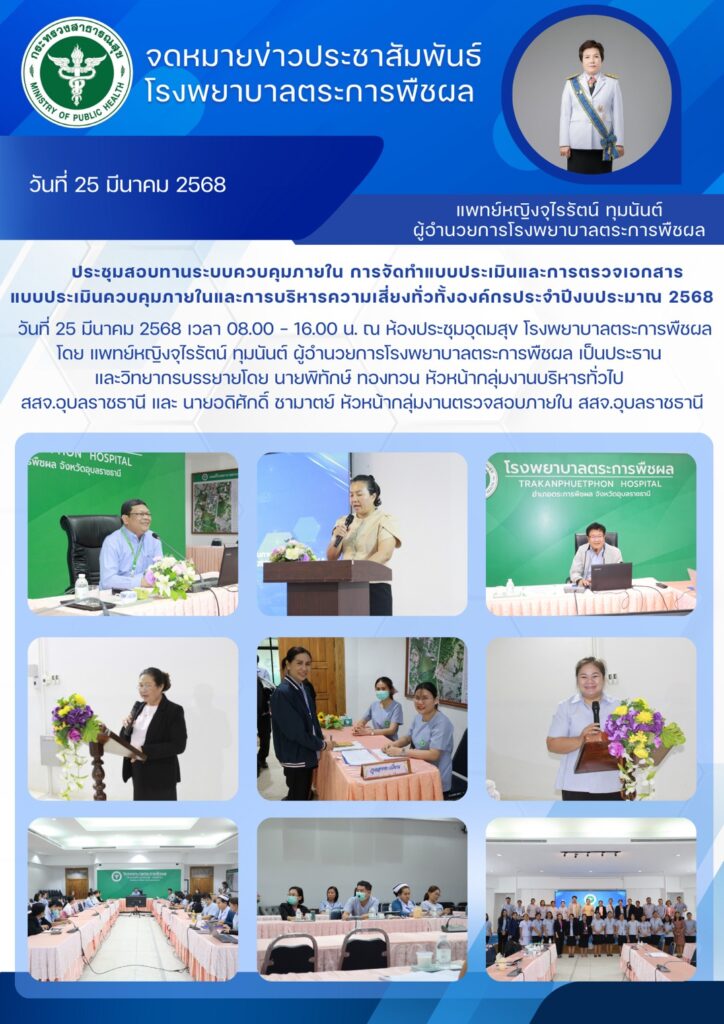 ประชุมสอบทานระบบควบคุมภายใน การจัดทำแบบประเมินและการตรวจเอกสารประเมินควบคุมภายใน