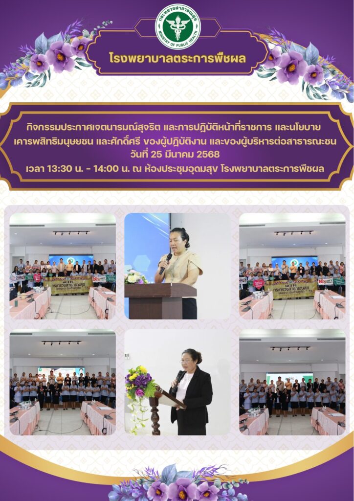 กิจกรรมประกาศเจตนารมณ์สุจริต และปฏิบัติหน้าที่ราชการ และนโยบายเคารพสิทธิมนุษยชน