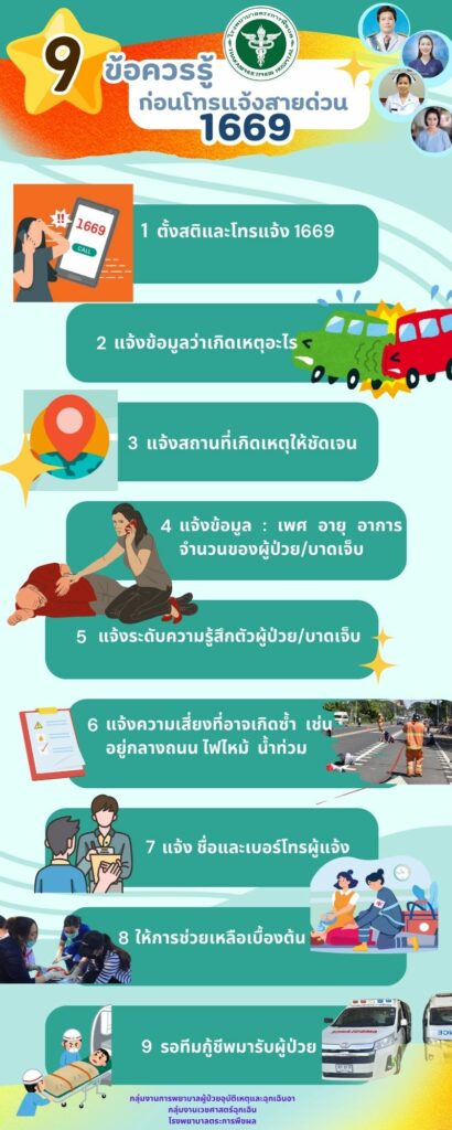9 ข้อควรรู้ก่อนโทรแจ้งสายด่วน 1669