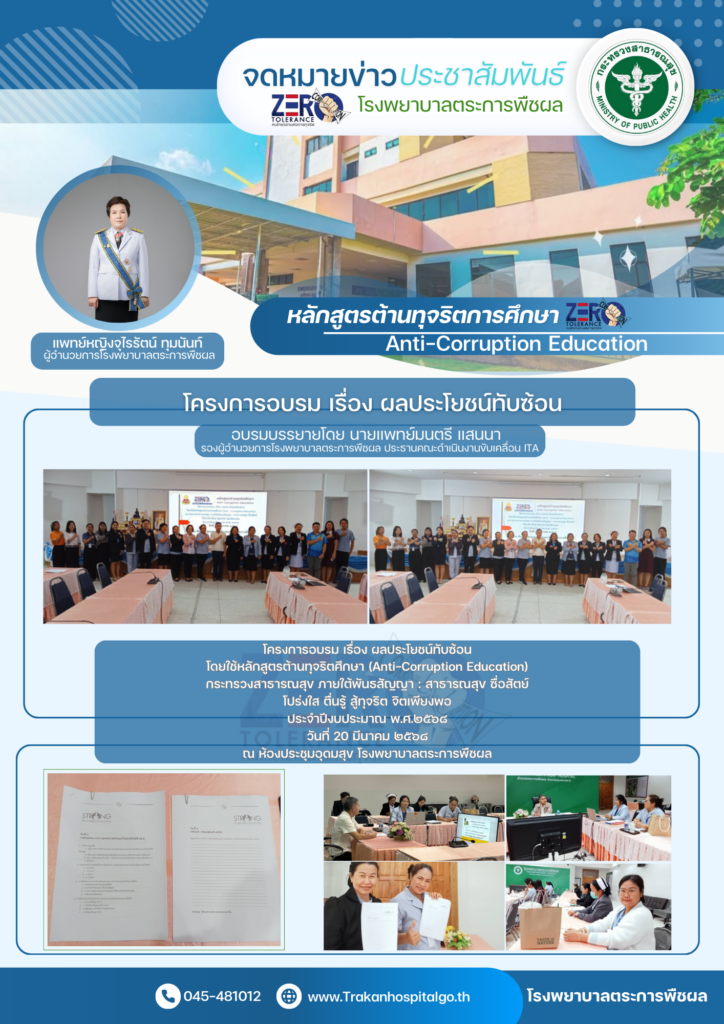 โครงการอบรม เรื่อง ผลประโยชน์ทับซ้อน