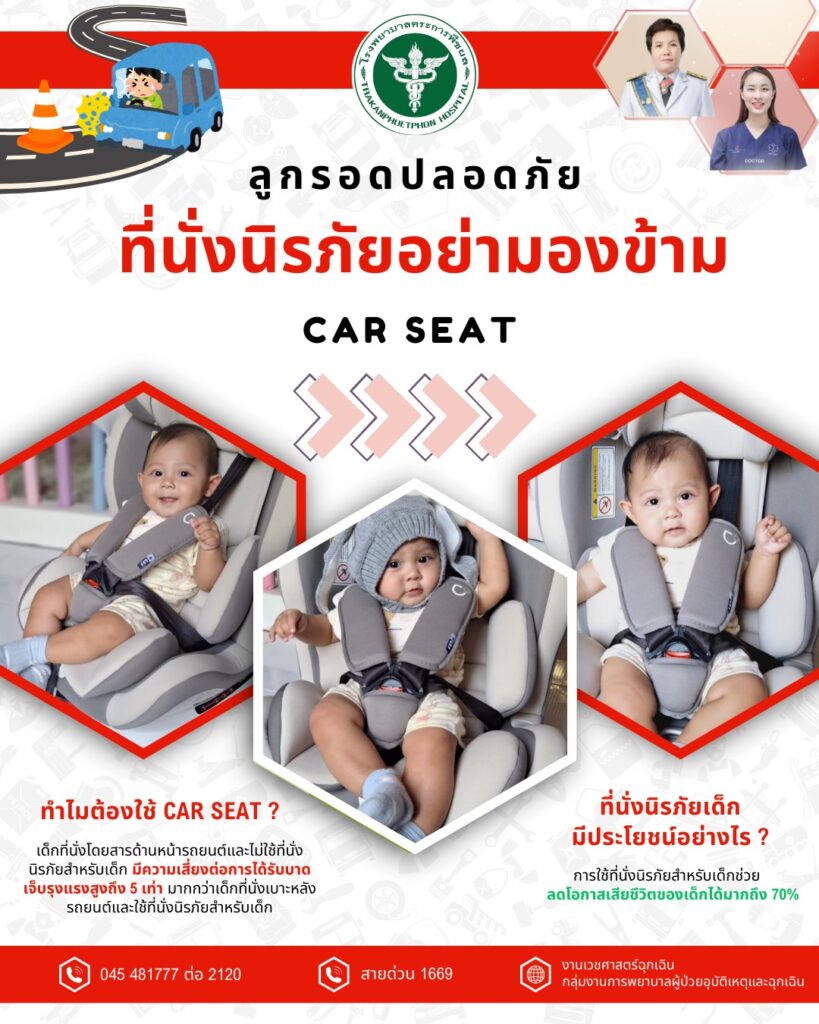 ลูกรอดปลอดภัย ที่นั่งนิรภัยอย่ามองข้าม CAR SEAT