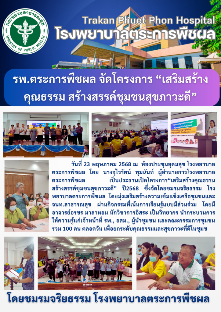 โครงการเสริมสร้างคุณธรรม สร้างสรรค์ชุมชนสุขภาพดี