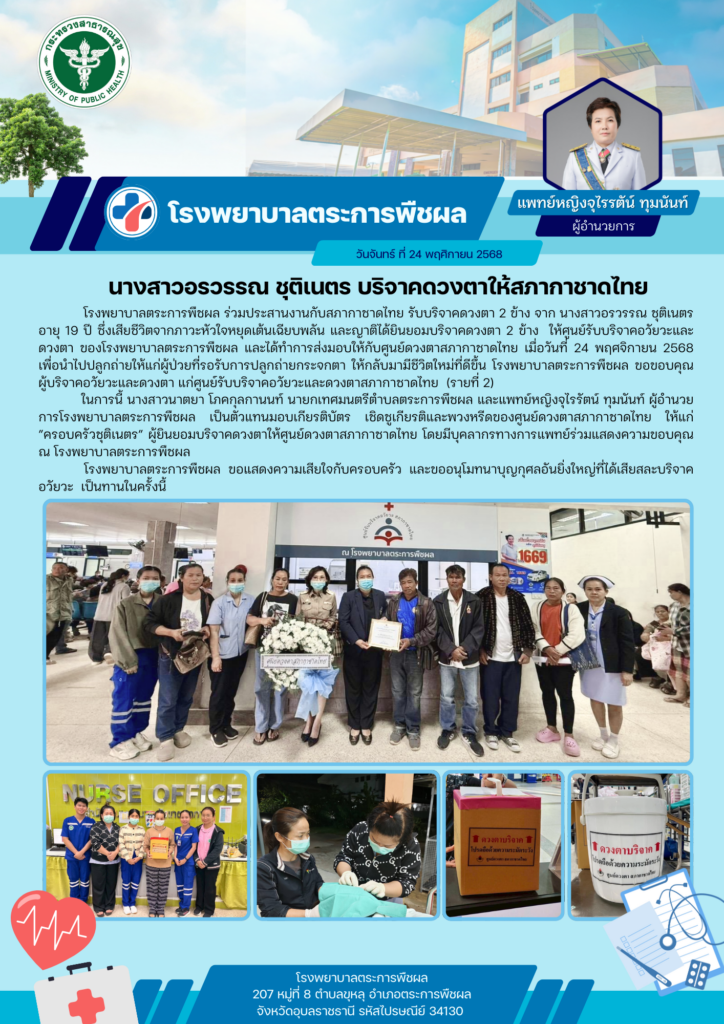 บริจาคดวงตาให้สภากาชาดไทย