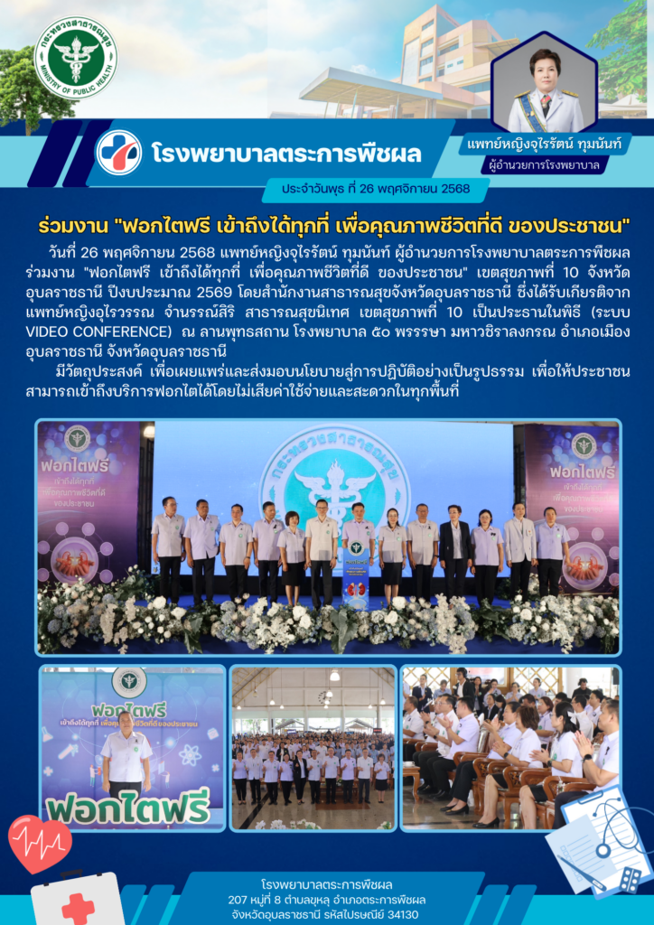 ฟอกไตฟรี เข้าถึงได้ทุกที่ เพื่อคุณภาพที่ดีของประชาชน