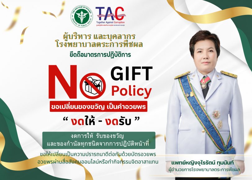 No gift policy (1)