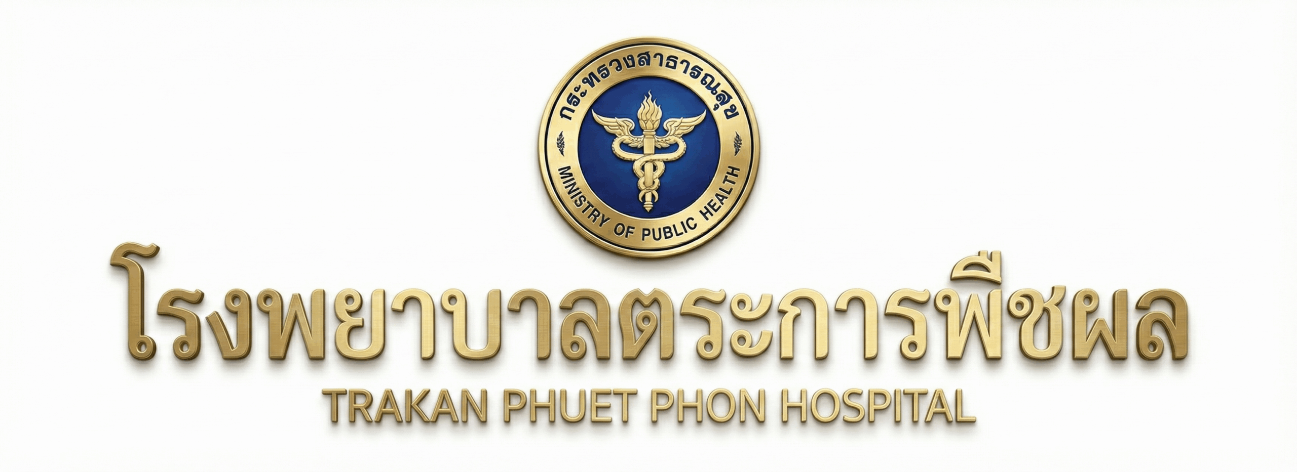 โรงพยาบาลตระการพืชผล