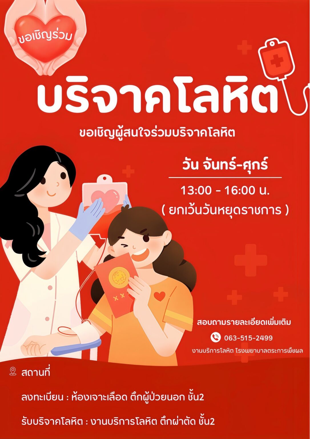 บริจาคเลือด